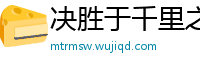 决胜于千里之外网